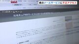 IIJの不正アクセス 富山県のメールサービスも 報道機関の情報などが登録 情報漏えいの可能性も | 富山のニュース|天気・防災|チューリップテレビ