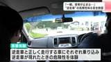 「前から急に車が…一瞬、思考が停止する」"逆走車"を体験する教室 逆走の理由には「高速の出入り口間違い・Uターン」など | 高知のニュース・天気|KUTV NEWS | KUTVテレビ高知