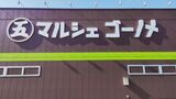 【画像あり】地域を支えた「郷野目ストア」倒産 負債総額およそ24億円 けさの店舗の様子は(山形・新庄市) | 山形のニュース│TUYテレビユー山形