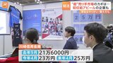 超売り手市場のカギは「初任給」 大学生の“就活”本格スタート　合同説明会で「賃上げ」アピール企業も|TBS NEWS DIG