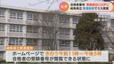 高校入試の合格者番号が発表前日ホームページに…受験生の指摘で発覚 手順の確認で担当者がミス | 名古屋・愛知・岐阜・三重のニュース【CBC news】 | CBC web