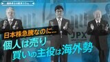 日本株急騰なのに 個人は売り、買いの主役は海外勢【播摩卓士の経済コラム】|TBS NEWS DIG