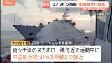 中国海警局がフィリピン船に放水などの危険行為　フィリピン当局が非難　20日には南シナ海で小競り合いも|TBS NEWS DIG