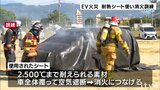 2500℃まで耐えられる特殊なシートが登場!電気自動車の火災を想定した消火訓練 | 愛媛のニュース - Nスタえひめ|あいテレビは6チャンネル
