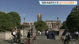 京都大学を「国際卓越研究大学」に認定へ 今年度は200億円程度を助成の見込み 現行の教授トップの少人数研究室制度を廃止に|TBS NEWS DIG
