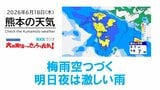 6月18日(木)【熊本の天気】激しい雨に注意 RKK気象予報士の天気解説 <阿蘇や天草のライブカメラも配信中>|TBS NEWS DIG