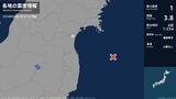 宮城県で最大震度1の地震　宮城県・名取市|TBS NEWS DIG