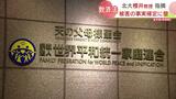 「精神的被害もフォローを」 旧統一教会「被害者救済法案」可決も被害者ら落胆 被害の事実認定に壁 | 北海道のニュース|HBC北海道放送