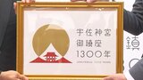 宇佐神宮御鎮座1300年のロゴマーク決定 「上宮」など3つの要素で長く深い歴史を表現 大分 | 大分のニュース|OBS NEWS|大分放送