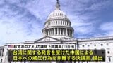 「中国による日本への威圧行為を非難する決議案」アメリカ議会下院でも提出　上院に続き、中国批判・日本支援の動き広がる|TBS NEWS DIG