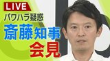 【LIVE】パワハラ疑惑　兵庫・斎藤知事「休日・深夜に“即レス”求めてくる」定例会見で何を語る？4日午後3時～|TBS NEWS DIG