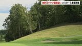 ゴルフ場でヒグマ駆除したハンターらが書類送検　シカ駆除の免許あるも、クマの免許なく発砲《鳥獣保護管理法違反》などの疑い　「緊急避難」には当たらないと判断　|　北海道のニュース｜HBC北海道放送