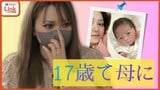 17歳で出産「軽蔑され、決めつけられ、悔しかった」 未成年ママを救う居場所 10代の出産が全国平均の2倍超の沖縄|TBS NEWS DIG