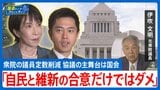 行政権は「蘇った」が…高市内閣と維新の“異例の協働”はなぜ実現？伊吹文明氏が指摘する憲法の精神と政治転換点【国会トークフロントライン】|TBS NEWS DIG