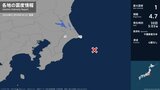 千葉県で最大震度1の地震　千葉県・銚子市、多古町|TBS NEWS DIG