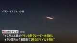 イスラエル“反撃”「標的はイランの防空レーダー」 米メディア報道|TBS NEWS DIG