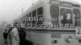 熊本市電 ワンマン運行を開始 【昭和41年・1966】~RKKニュースミュージアム~ 熊本 | 熊本のニュース|RKK NEWS|RKK熊本放送