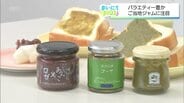 和食続きでパンが恋しい人へ 「1秒後にほろ苦」から「生チョコ風」まで進化系ご当地ジャムが勢揃い　|　MRTニュース ｜ ＭＲＴ宮崎放送