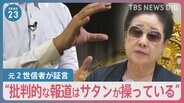 旧統一教会「報道見ないで祈祷を…」安倍元総理銃撃から1年　長引く“解散命令”の判断に自治体は困惑の声も…【news23】|TBS NEWS DIG