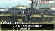 富山市郊外でクマ1頭目撃…パトロール中の職員が通報　警察や猟友会が捜索　近くに熊野小学校など　市が厳重警戒呼びかけ　|　富山のニュース｜天気・防災｜チューリップテレビ