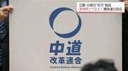立憲・公明が新党「中道改革連合」結成で選挙戦はどうなる?　宮崎県内の関係者は　|　MRTニュース ｜ ＭＲＴ宮崎放送
