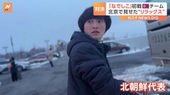 「当然勝つ」なでしこ戦に臨む北朝鮮チーム　空港では遊ぶなどリラックスした雰囲気| TBS CROSS DIG with Bloomberg