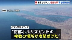 【現地から記者中継】アメリカによる攻撃受け、イランで戦闘再開への懸念広がる　アラグチ外相は報復攻撃を示唆| TBS CROSS DIG with Bloomberg