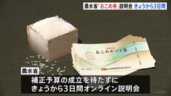 農水省「おこめ券」配布などについて説明会開催へ　3日午後からオンラインで“優良事例”を紹介　補正予算の成立待たず| TBS CROSS DIG with Bloomberg