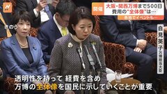 自見大臣「経費含め万博の全体像を示す」“全体像”ってどこまで？「どこまでお示しすれば全体像になるのか精査」と経産省幹部　総理は「さらなる増額を認めることはない」と強調| TBS CROSS DIG with Bloomberg