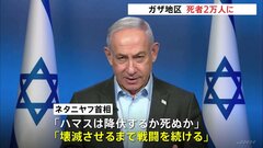 ガザの死者2万人に…「ハマスは降伏するか死ぬか」とネタニヤフ首相　ハマス指導者はエジプト訪問| TBS CROSS DIG with Bloomberg