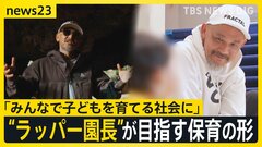 “ラッパー園長”誕生　NITRO MICROPHONE UNDERGROUNDのXBSさん　50歳の節目に保育の世界へ　神宮前から目指す新たな保育の形【news23】| TBS CROSS DIG with Bloomberg