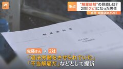 解雇は「地獄」 会社を2回“クビ”になった男性　自民・総裁選の解雇規制議論に「セーフティネットを」| TBS CROSS DIG with Bloomberg