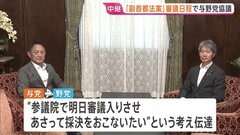 「副首都法案」の審議日程をめぐり与野党協議　25日まで会期延長の国会　24日には高市総理出席の衆議院・予算委員会集中審議の予定| TBS CROSS DIG with Bloomberg