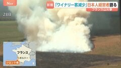 山火事続くフランス　ワイン名産地ボルドーでワイナリー営む日本人男性　見学キャンセル・客足遠のく　観光地では4000人に避難指示| TBS CROSS DIG with Bloomberg