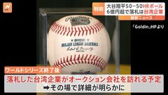 大谷翔平選手50－50HRボール　約6億6600万円で落札は台湾企業| TBS CROSS DIG with Bloomberg