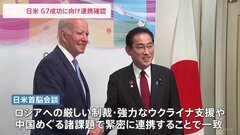 G7広島サミット成功に向けて　日米首脳会談で“緊密な連携”確認　岸田総理は「核軍縮」考え伝える| TBS CROSS DIG with Bloomberg