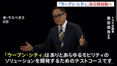 トヨタ自動車　先進技術の実証都市「ウーブン・シティ」今年秋以降始動へ　静岡・裾野市　世界最大規模のテクノロジー見本市CES発表会| TBS CROSS DIG with Bloomberg