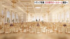 トランプ政権　ホワイトハウスに「舞踏室」建設を正式発表　約300億円の大規模「ボールルーム」私費と支援者の寄付で| TBS CROSS DIG with Bloomberg