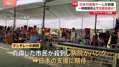 死者3000人超　ミャンマー大地震　被災地マンダレーに日本の医療チーム到着　国際支援は加速するか| TBS CROSS DIG with Bloomberg