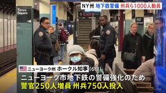 ニューヨーク　地下鉄に州兵ら1000人増員　1月犯罪件数45％増加など治安悪化へ対策強める| TBS CROSS DIG with Bloomberg