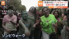 毎年恒例の“ゾンビウォーク”、南米で始まる　お盆のような存在の“死者の日”に向け| TBS CROSS DIG with Bloomberg