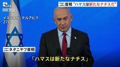 「ハマスは新たなナチス」ネタニヤフ首相　ホロコースト犠牲者追悼の日に| TBS CROSS DIG with Bloomberg