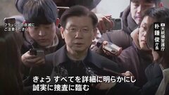 ユン大統領拘束令状の執行阻む　韓国・大統領警護庁のトップが出頭　警察からの3度目の出頭要請に応じる| TBS CROSS DIG with Bloomberg