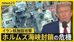 「攻撃は成功だった」トランプ大統領がアメリカのイラン核施設攻撃の成果を強調…ホルムズ海峡封鎖の危機で世界経済や日本への影響は？【news23】| TBS CROSS DIG with Bloomberg