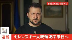 【速報】ゼレンスキー大統領　あす来日へ　G7広島サミット対面参加へ| TBS CROSS DIG with Bloomberg