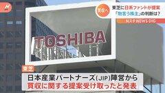 東芝 「JIP」からの買収提案を受領　買収額は2兆円規模の見通し　「物言う株主」の判断は？| TBS CROSS DIG with Bloomberg