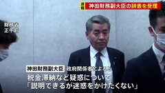 神田財務副大臣の辞表を受理　複数の政権幹部は後任含め「きょう中に全て決着」| TBS CROSS DIG with Bloomberg
