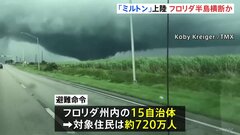 大型ハリケーン「ミルトン」アメリカ南部に上陸　フロリダ半島横断か　約720万人に避難命令| TBS CROSS DIG with Bloomberg