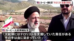米政府 イラン大統領に「哀悼の意を表明」も「テロリスト支援の責任ある」　葬儀に代表を派遣するか「現時点でコメントはない」| TBS CROSS DIG with Bloomberg