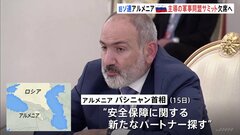 旧ソ連アルメニア ロシア主導の軍事同盟サミット欠席表明　「新たなパートナー探す」と発言　“ロシア離れ”一段と鮮明に| TBS CROSS DIG with Bloomberg